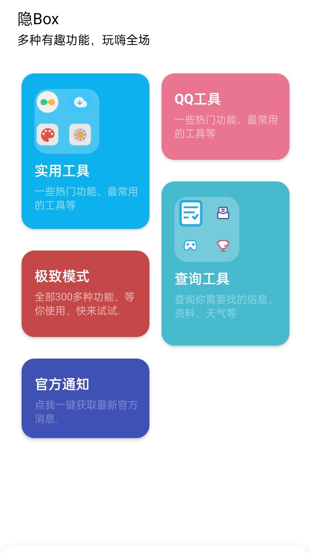 隐Box截图2