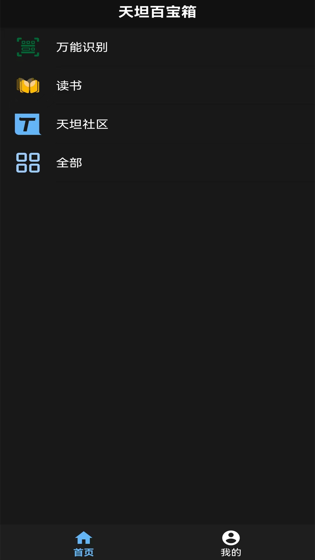 天坦百宝箱截图1