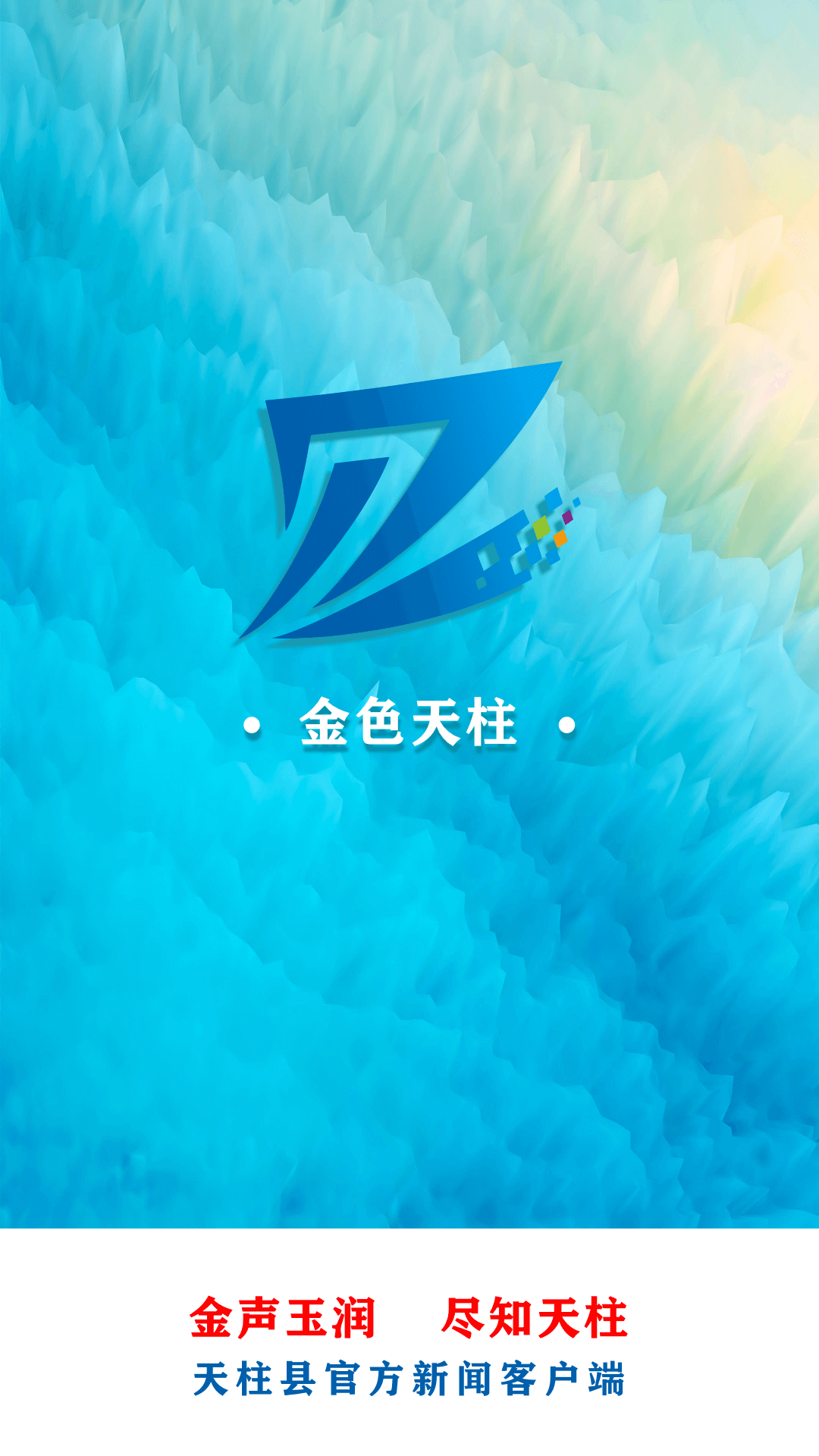 金色天柱app截图1