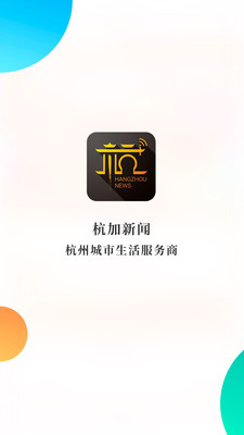 杭加新闻截图4