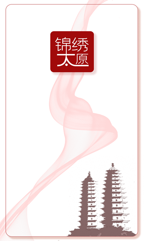 锦绣太原app截图1