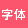 字体美化app