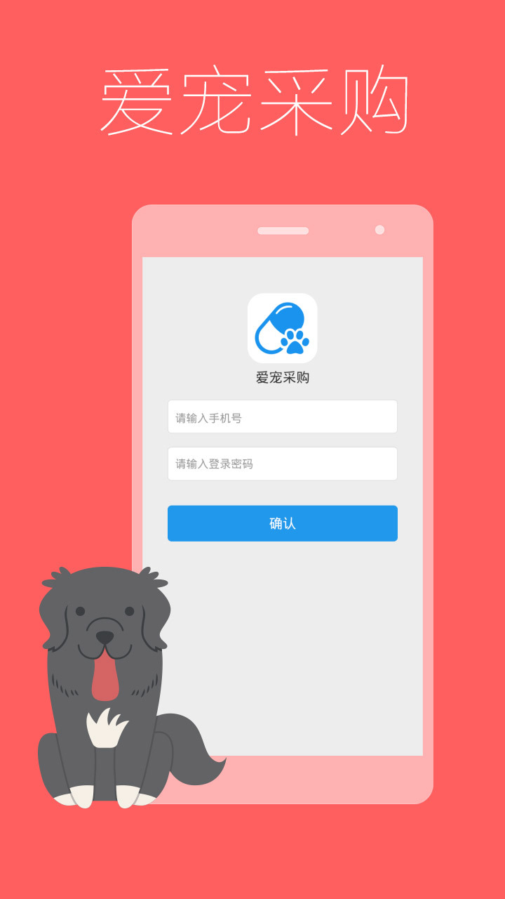 爱宠采购app