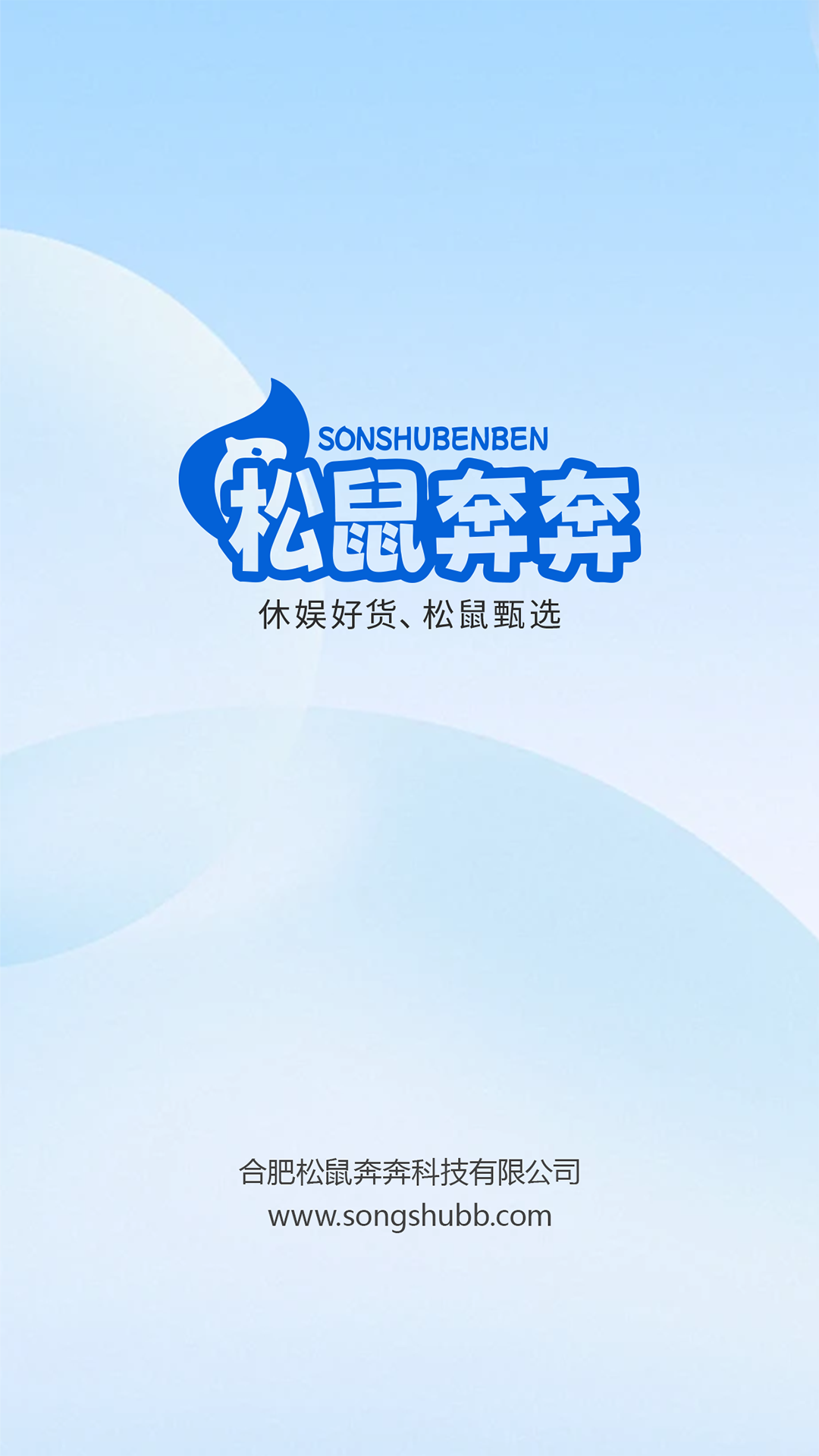 松鼠奔奔app截图1