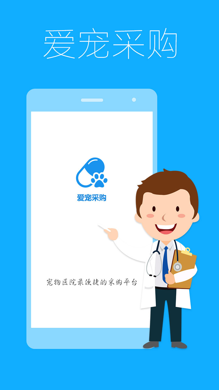 爱宠采购app截图1