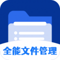 全能文件管理大师