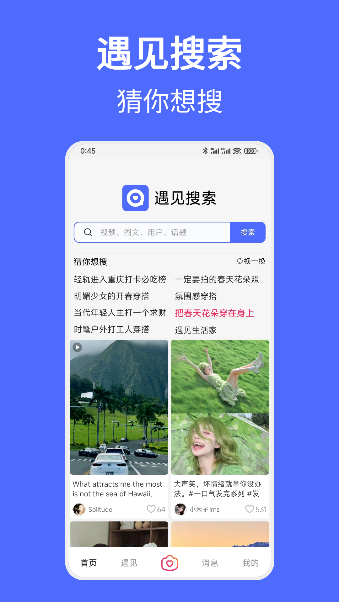 遇见搜索截图1