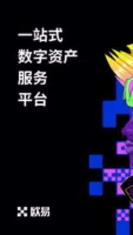 欧币交易所 6.129.0 官方版