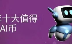 2025年必投!十大最具潜力的人工智能AI加密货币榜单揭晓!