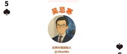 从北大才子到币圈矿霸，吴忌寒的区块链传奇之路！