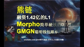 熊链空投：理性看待回报，单号参与更稳妥；Morpho DeFi借贷：高安全高收益策略详解；MEME智能跟单钱包：轻松复制交易策略