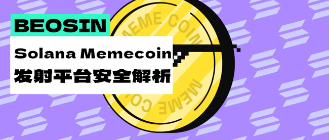特朗普币火爆Solana生态：Memecoin发射平台安全挑战全解析