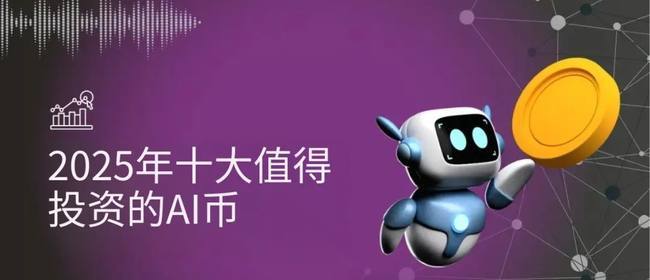2025年必投！十大最具潜力的人工智能AI加密货币榜单揭晓！