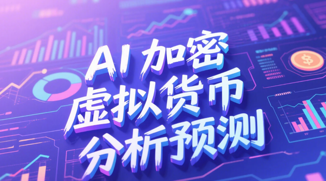 AI加密货币神器：85%高胜率，币圈投资必备，精准预测分析工具！