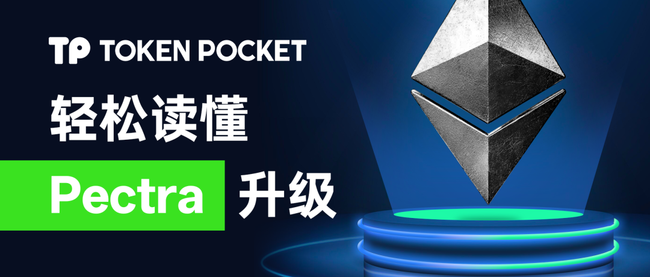揭秘以太坊Pectra升级：一读即懂！